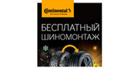 Акция Continental - "Шиномонтаж" в подарок