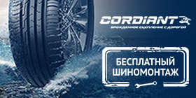 АКЦИЯ CORDIANT - "ШИНОМОНТАЖ" В ПОДАРОК