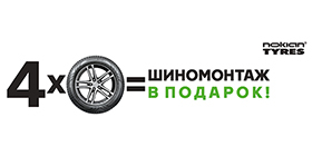 Акция! Nokian Tyres «Шиномонтаж в подарок»!