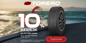 Акция «Cashback за покупку шин Torero»