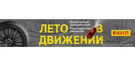 АКЦИЯ Pirelli - "ШИНОМОНТАЖ" В ПОДАРОК