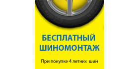 АКЦИЯ GISLAVED- "ШИНОМОНТАЖ" В ПОДАРОК