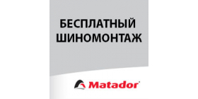 АКЦИЯ MATADOR  - "ШИНОМОНТАЖ" В ПОДАРОК