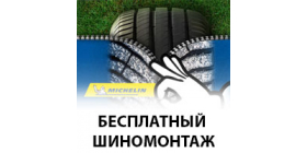 АКЦИЯ "ШИНОМОНТАЖ В ПОДАРОК К ЛЕТНИМ ШИНАМ MICHELIN"