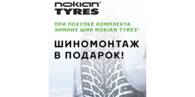 АКЦИЯ! NOKIAN  «Шиномонтаж в подарок»!