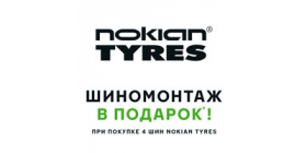 АКЦИЯ! NOKIAN «ШИНОМОНТАЖ В ПОДАРОК»!