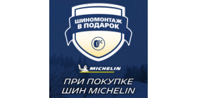 Акция "Шиномонтаж в подарок к зимним шинам Michelin"